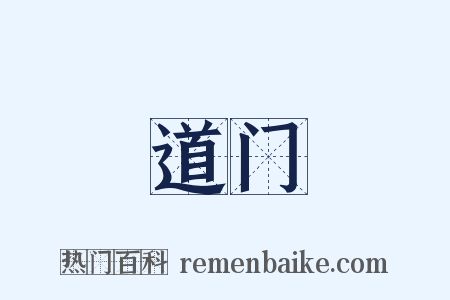 道门是什么意思的图片